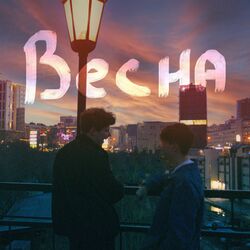 Cover of Весна
