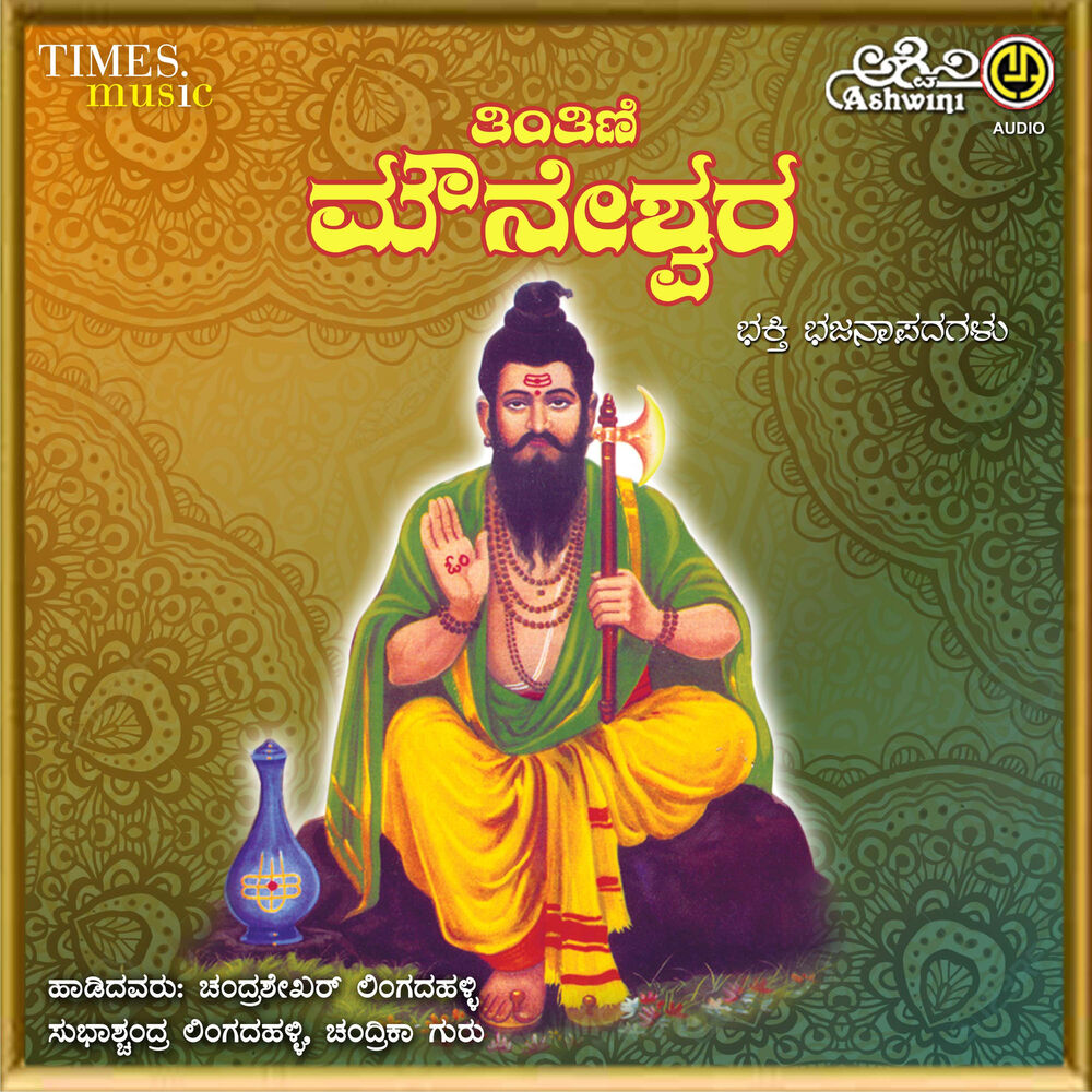 Picture of Tintini Mouneshwara Bhakthi Bhajana Padagallu