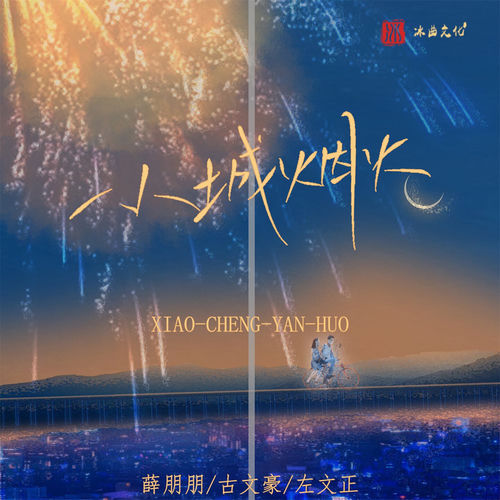 小城烟火