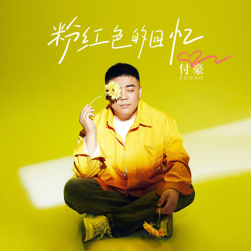 粉紅色的回憶