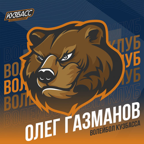 Волейбол Кузбасса