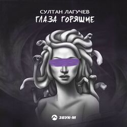 Cover of Глаза горящие