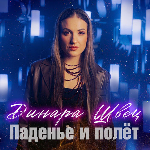 Паденье и полет