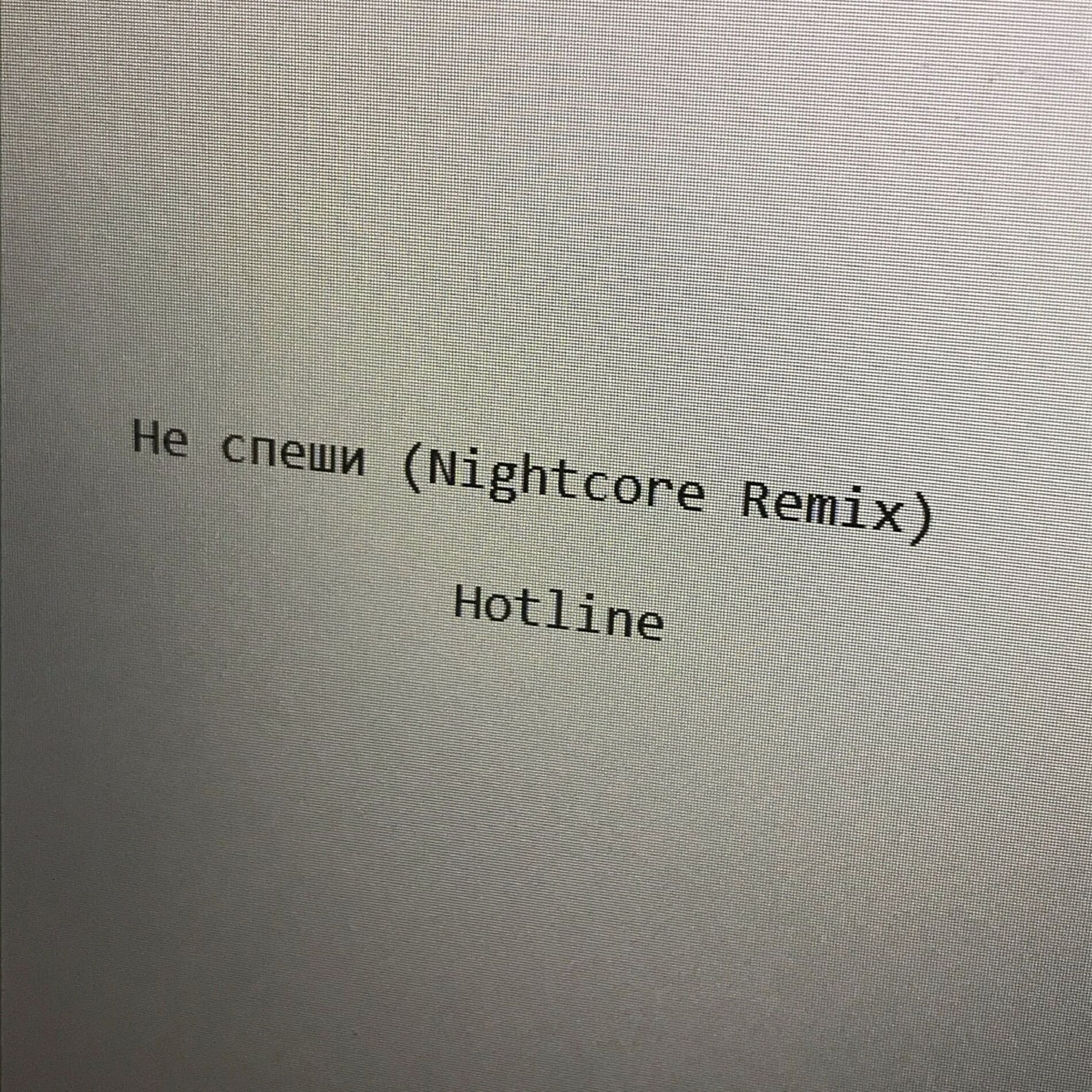 Album cover of Не спеши (Nightcore Remix)