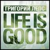 ЛЕПС Григорий & ВАСИЛЕНКО Роман - Life Is Good