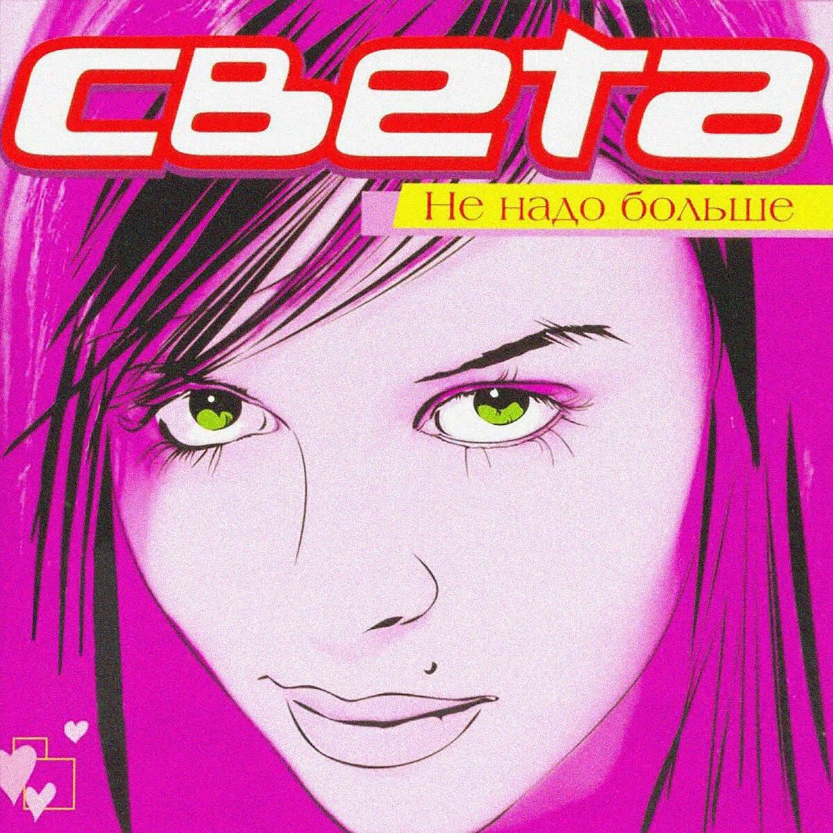 Album cover of Не надо больше