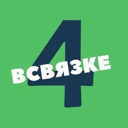 Cover of В связке, Ч. 4