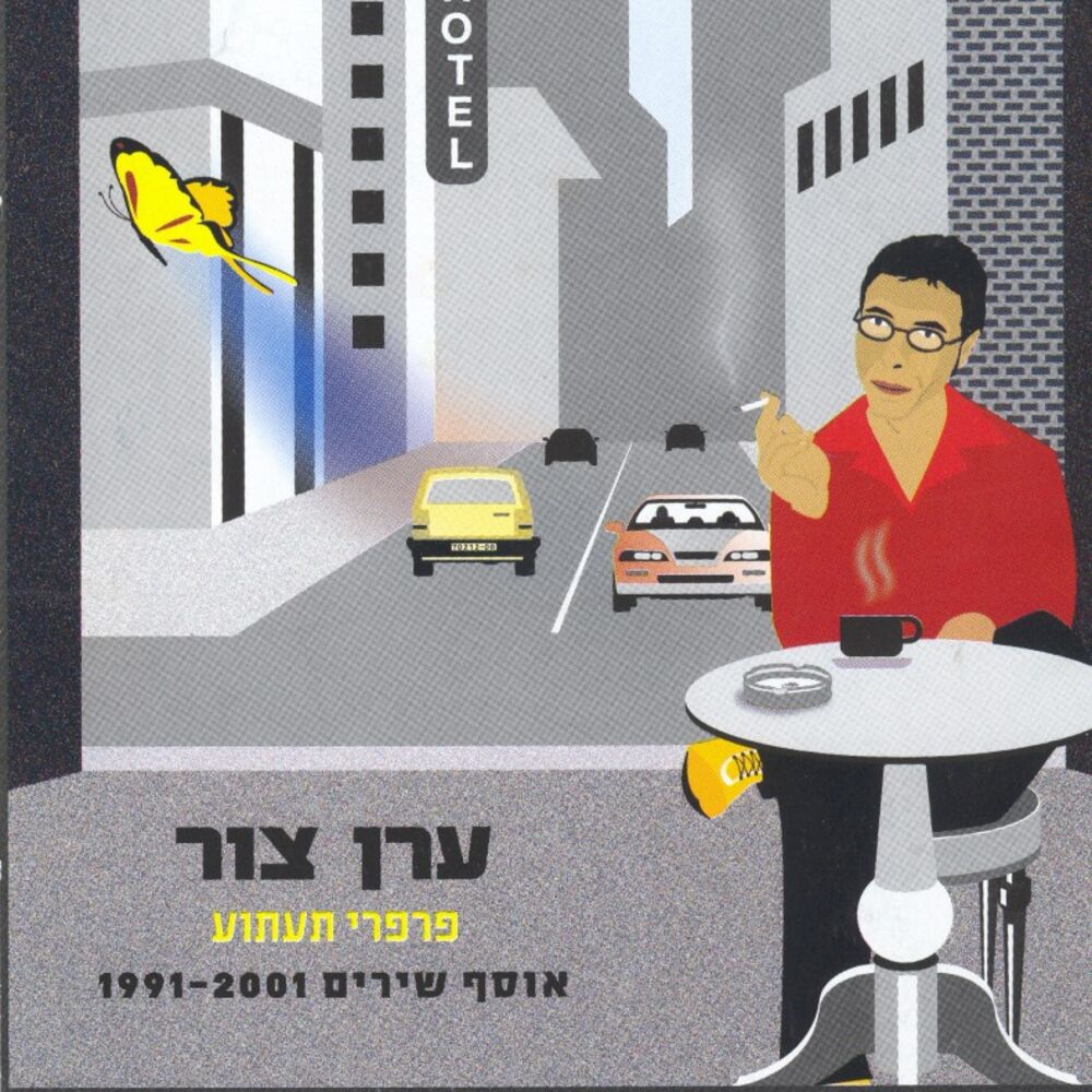 Picture of פרפרי תעתוע 1991-2001