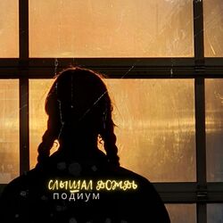 Cover of Слышал дождь