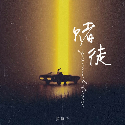 赌徒