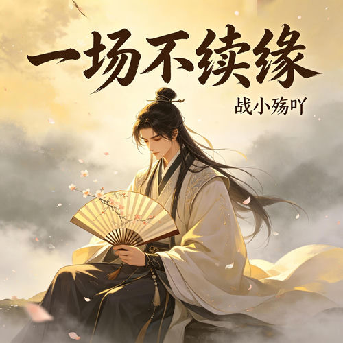 一场不续缘