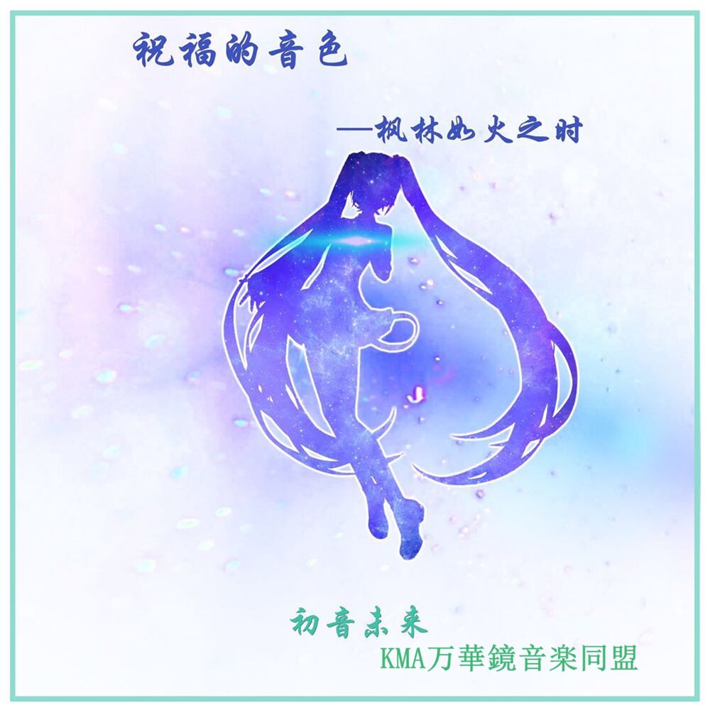 Picture of 祝福的音色 (枫林如火之时)