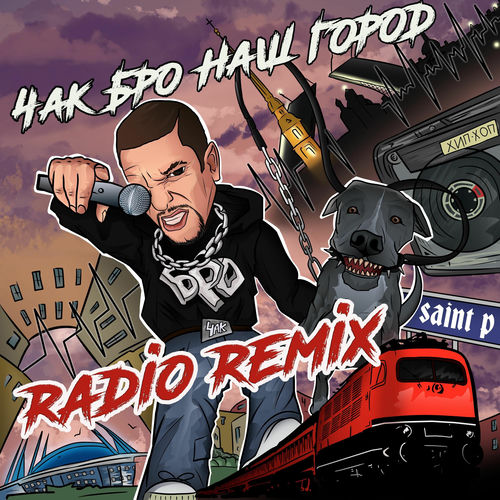 Наш город (Radio remix)