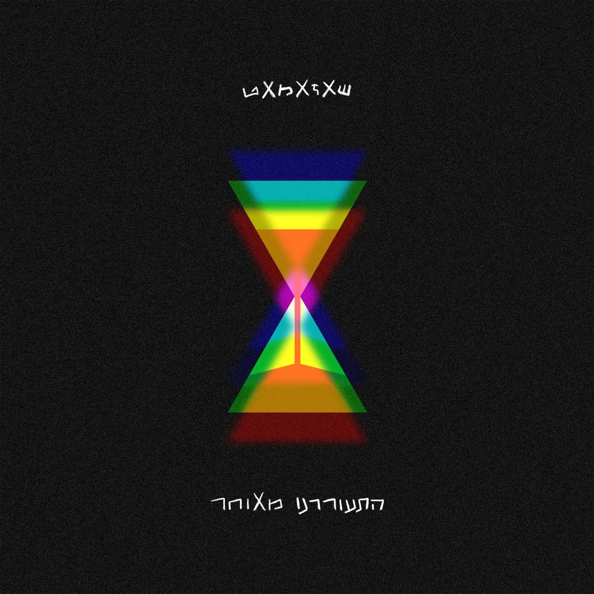Album cover of התעוררנו מאוחר