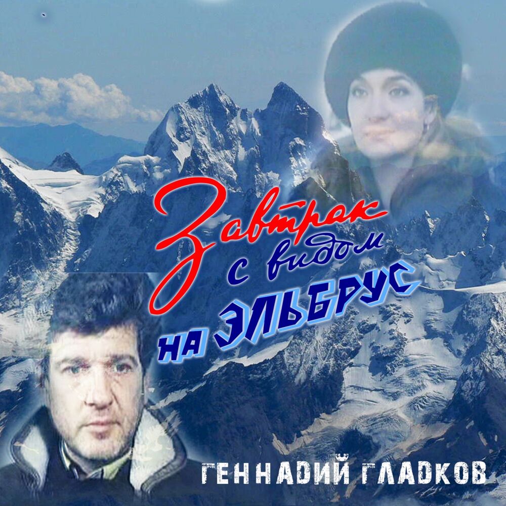 Picture of Завтрак с видом на Эльбрус (Из к/ф "Завтрак с видом на Эльбрус")