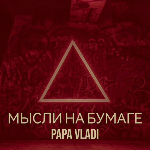 Мысли на бумаге