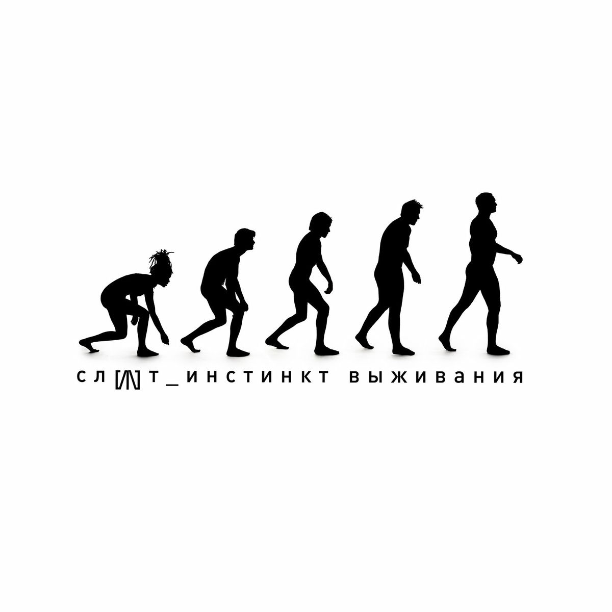 Album cover of Инстинкт выживания