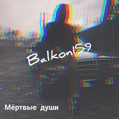 Мёртвые души