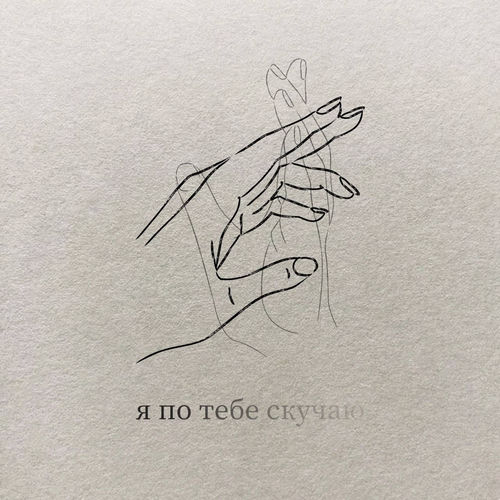 Я по тебе скучаю