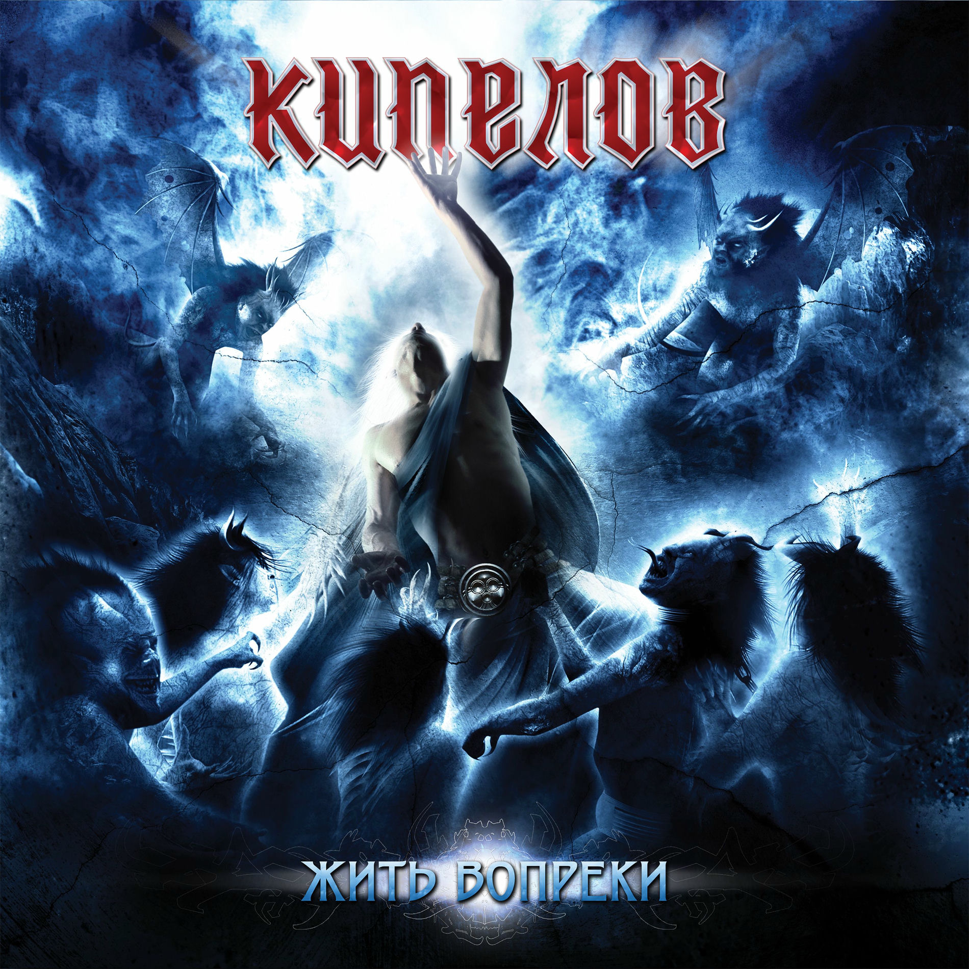Album cover of Жить вопреки