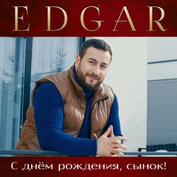 Cover of С днём рождения, сынок!