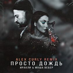 Cover of Просто дождь (Alex Curly Remix)