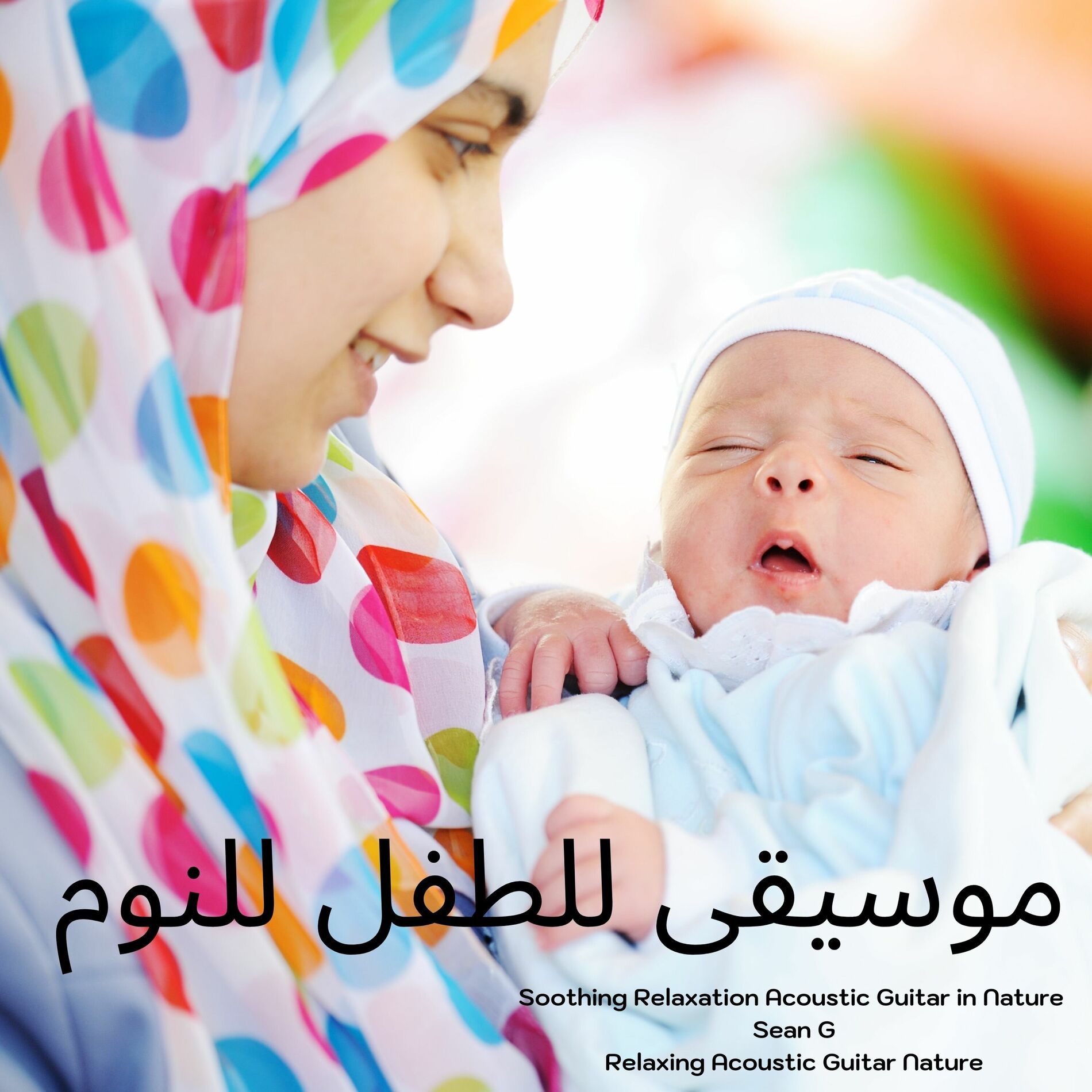 Album cover of موسيقى للطفل للنوم