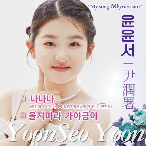 Yoon Seo Yoon – 나나나 (예전에 우리가 아니야) – Single