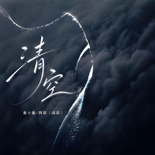 清空