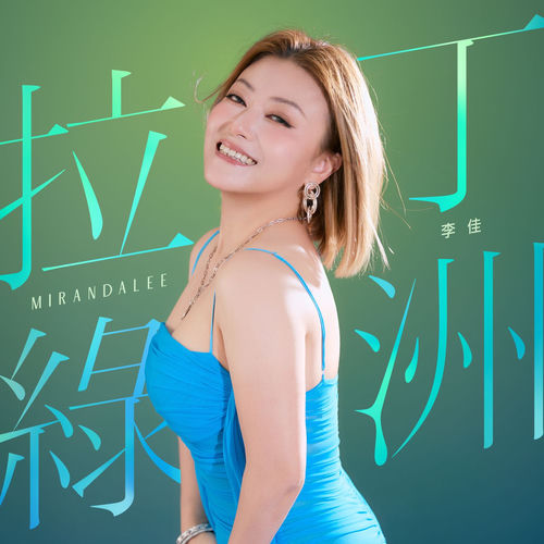 拉丁綠洲