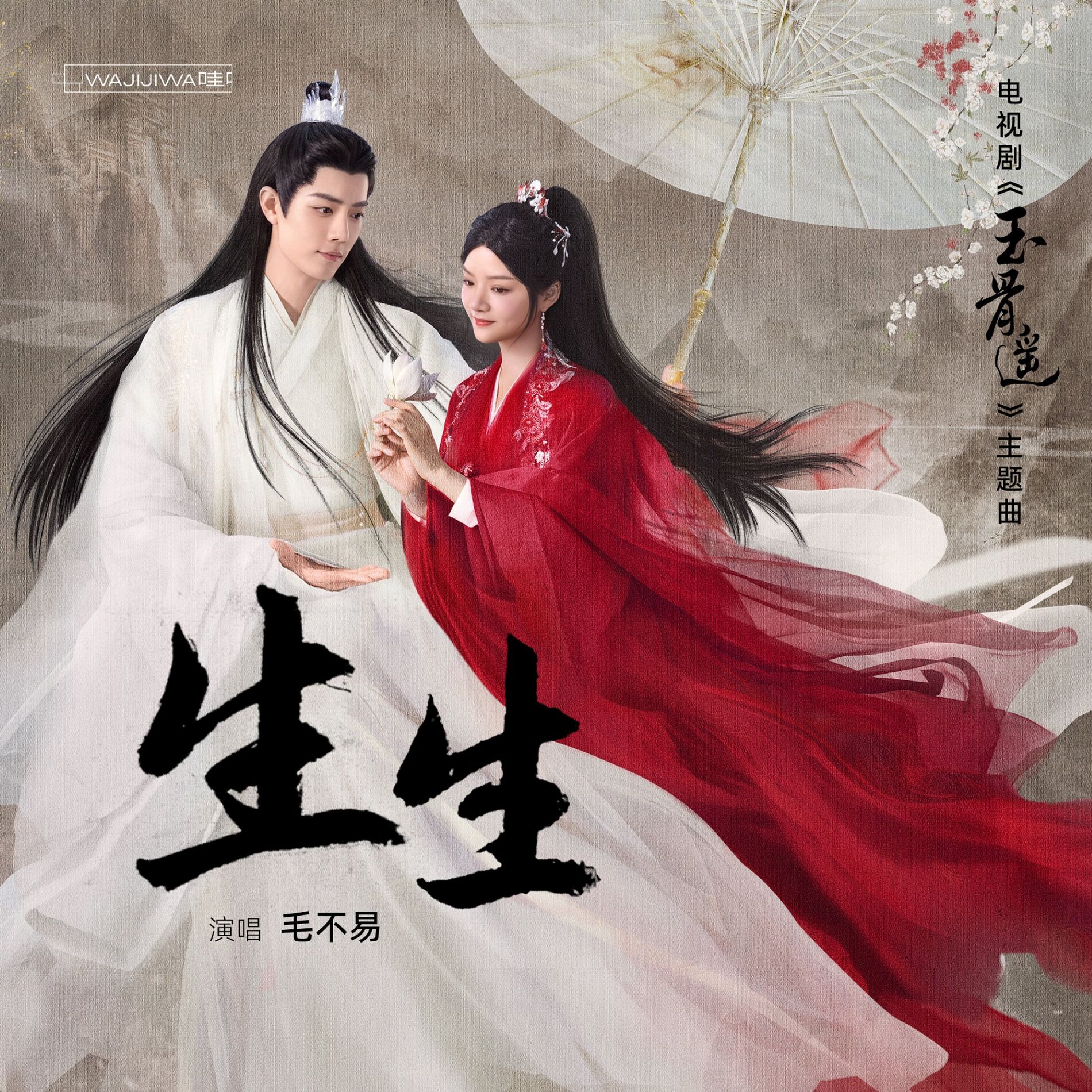 Album cover of 生生（《玉骨遥》电视剧主题曲）
