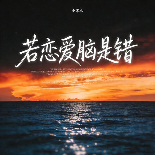 若恋爱脑是错