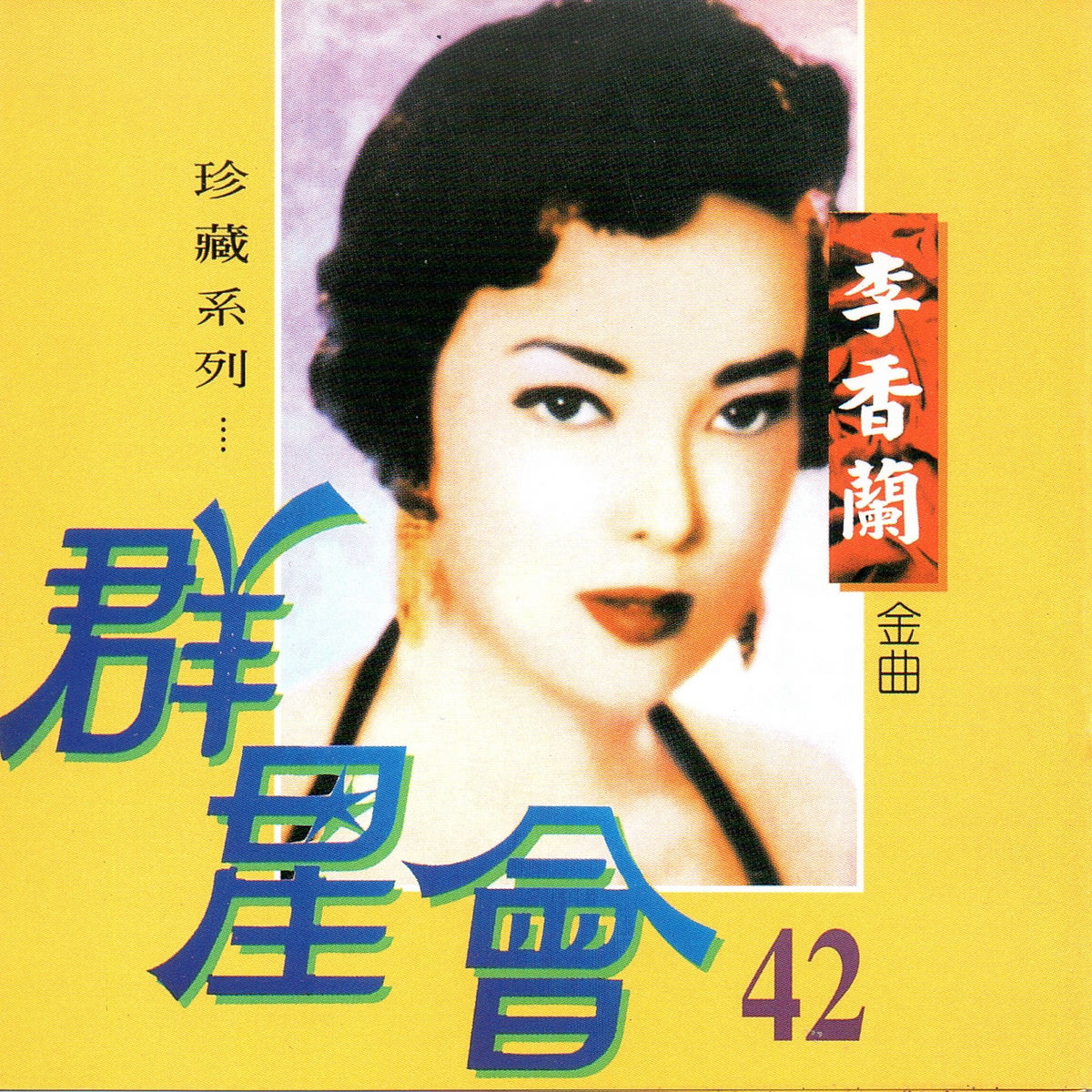 杭州寒蘭　李香蘭　（底紅花、濃紅花）31Ｗ31 李香蘭- 百代中國時代曲名典十七: 李香蘭- 蘭閨寂寂| Deezer