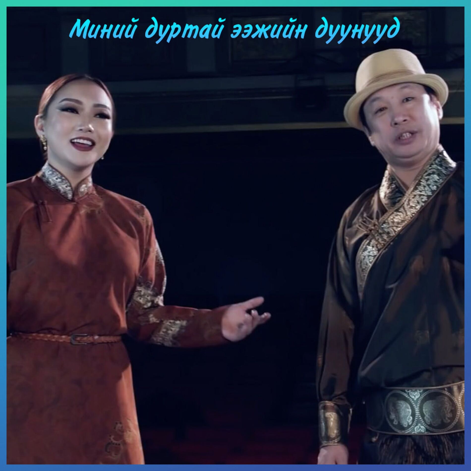 Album cover of Minii durtai eejiin duunuud (feat. Amina Tumur)