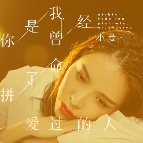 你是我曾经拼了命爱过的人