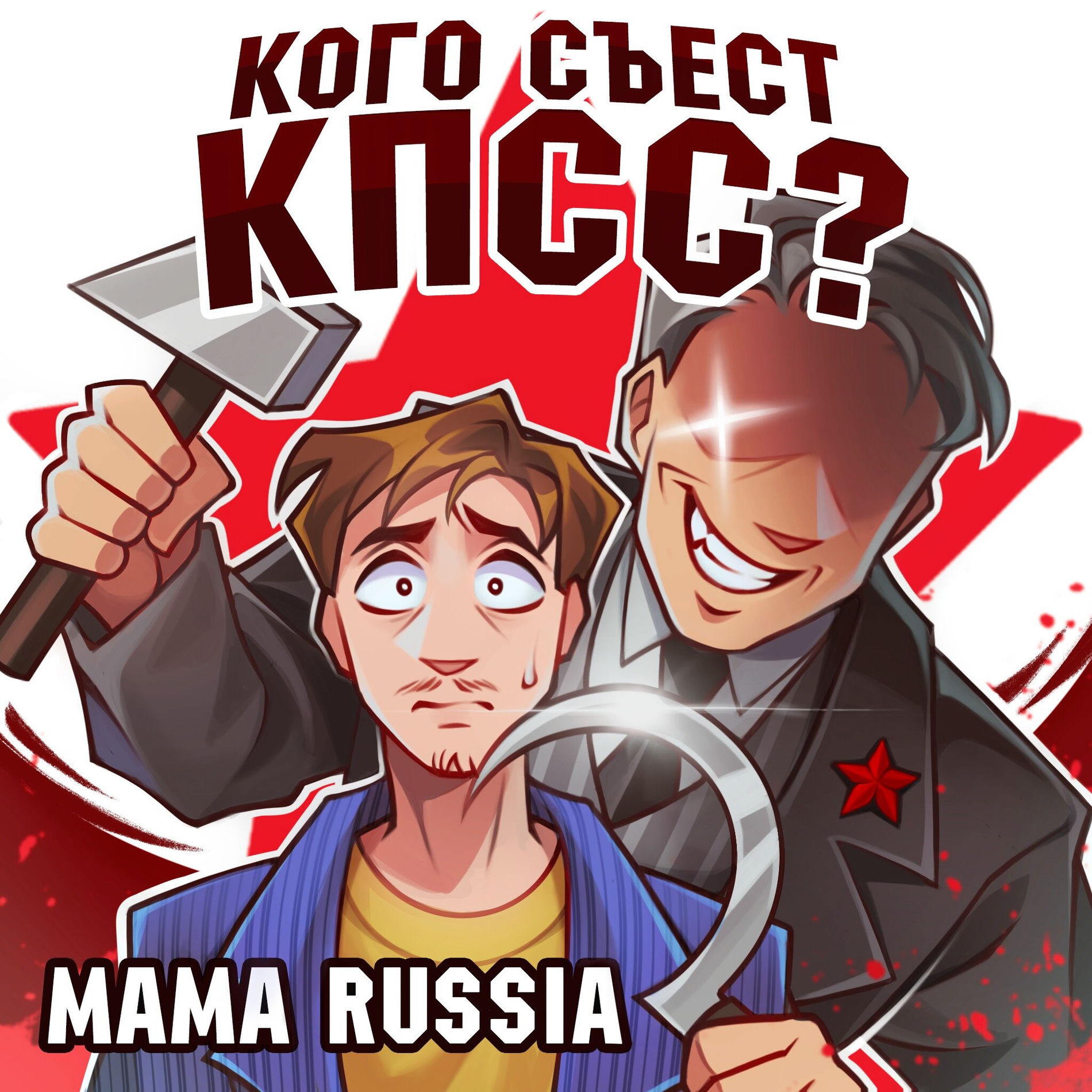 Кого съест КПСС? - MAMA RUSSIA | Deezer