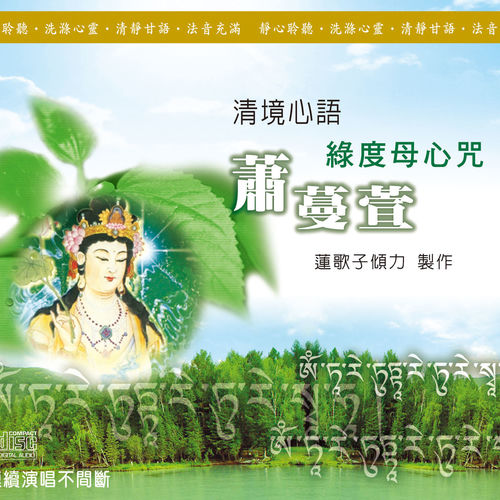 清境心語: 綠度母心咒