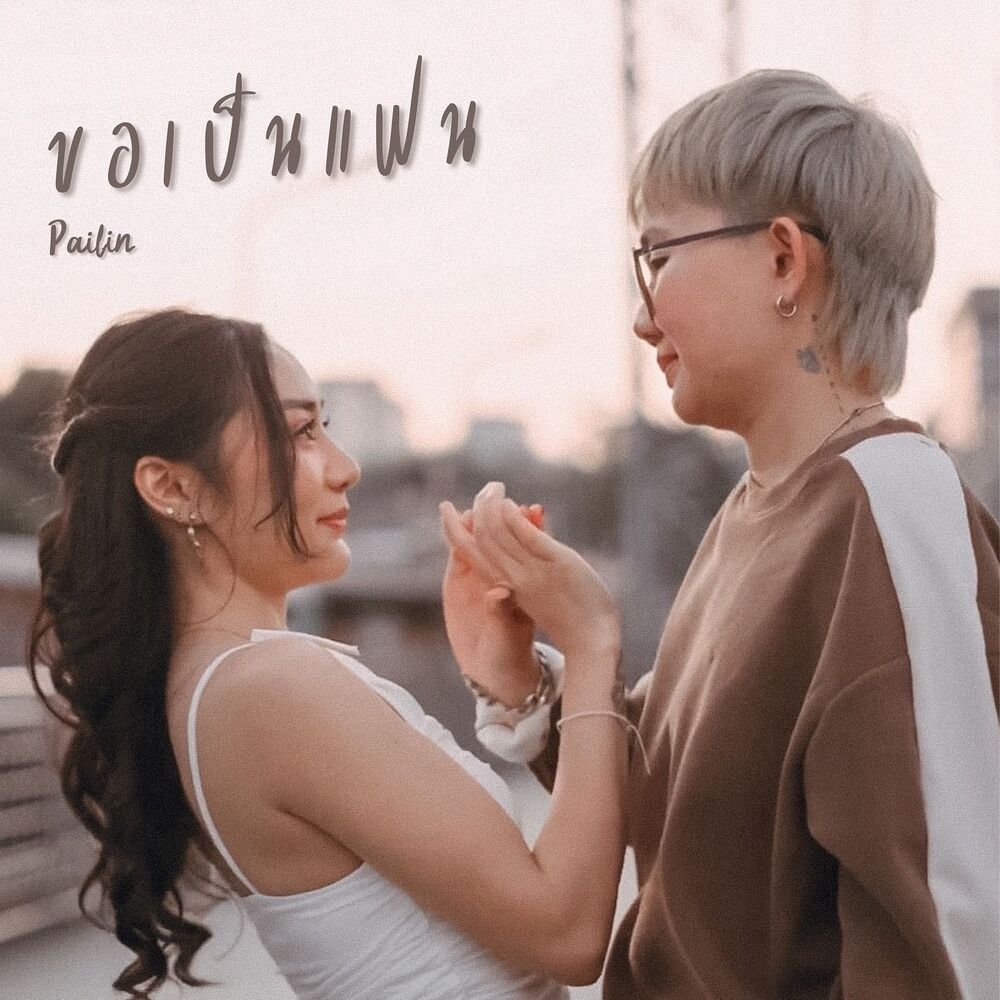 Picture of ขอเป็นแฟน