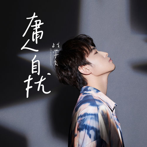 庸人自擾