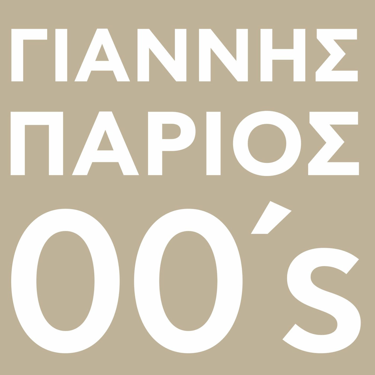 Album cover of Mou 'His Kani Ti Zoi Mou Kolasi