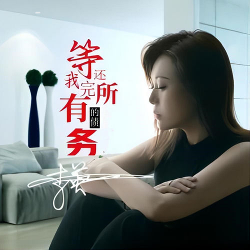 等我还完所有的债务 (女版)