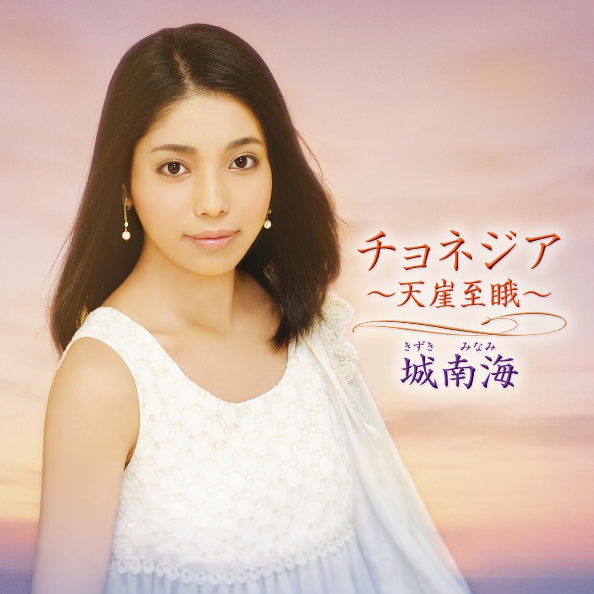 Minami Kizuki - Chonejia | Deezer