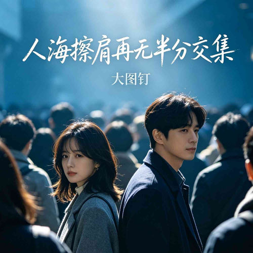 人海擦肩再无半分交集