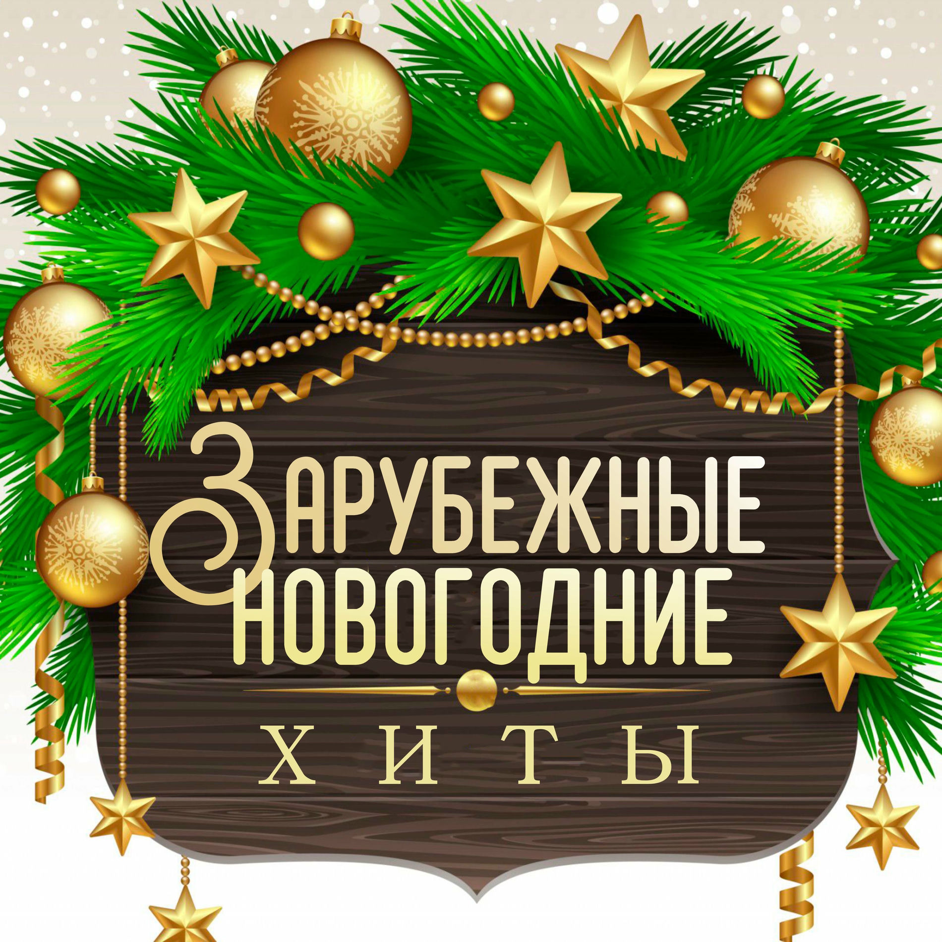 Album cover of Зарубежные Новогодние хиты