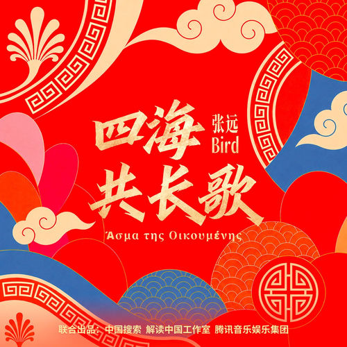 四海共长歌