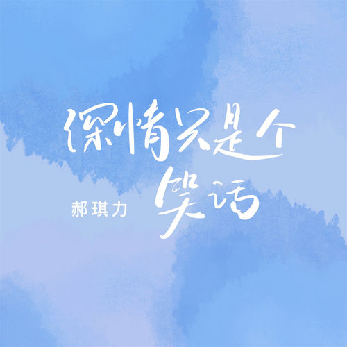 深情只是个笑话 (DJ版)