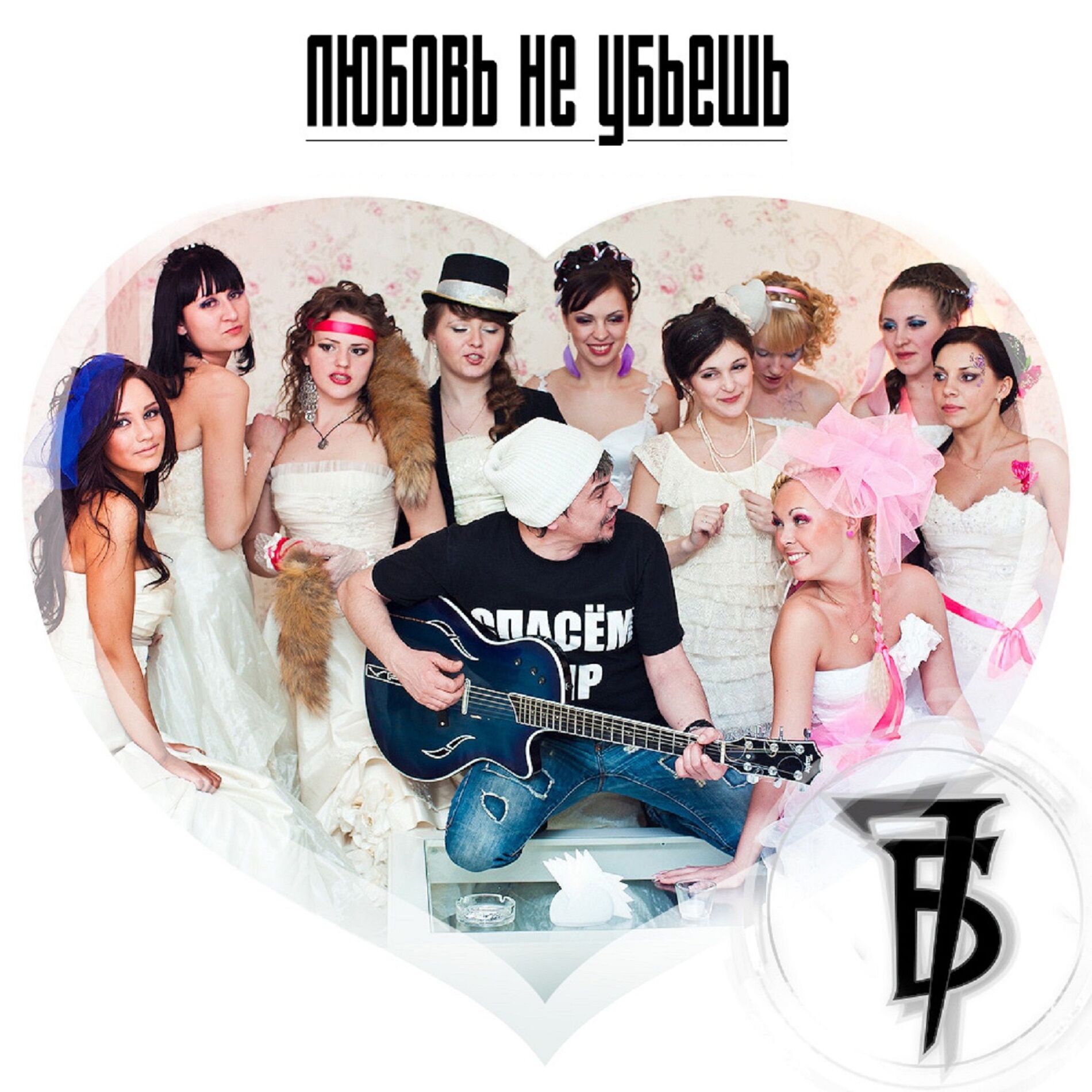 Album cover of Любовь не убьёшь