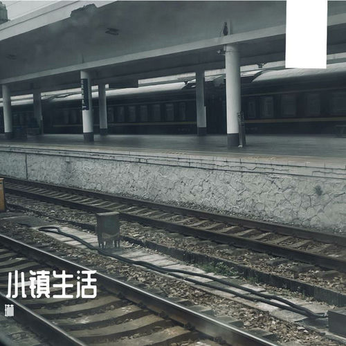 小镇生活