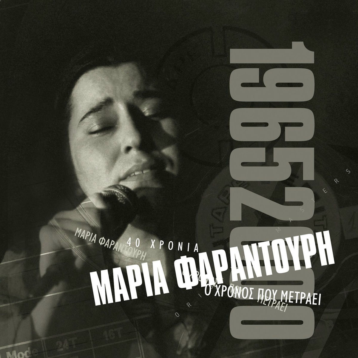 Album cover of O Hronos Pou Metrai