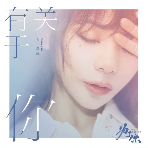 有关于你（《为了你我愿意热爱整个世界》影视剧插曲）